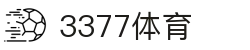 3377体育-权威体育赛事平台-中国官方网站